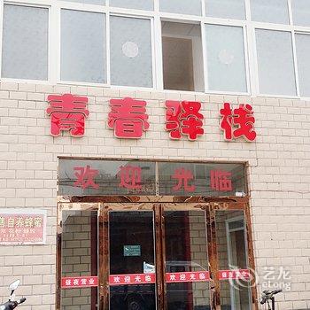 新乡市牧野区茹岗青春驿栈酒店提供图片