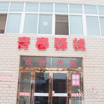 新乡市牧野区茹岗青春驿栈酒店提供图片