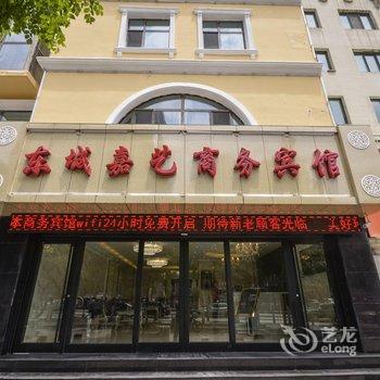 西宁东城嘉艺商务宾馆酒店提供图片