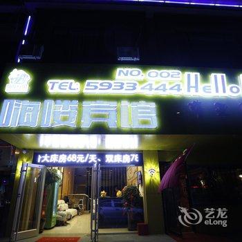 白银嗨喽宾馆酒店提供图片