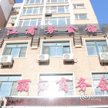 铁岭丽江商务会馆酒店提供图片