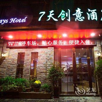 界首七天创意酒店酒店提供图片