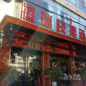 宝鸡凤翔恒瑞快捷酒店酒店提供图片