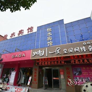 许昌怡水宾馆酒店提供图片