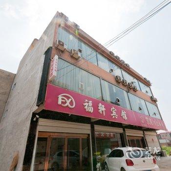 威县福轩宾馆酒店提供图片