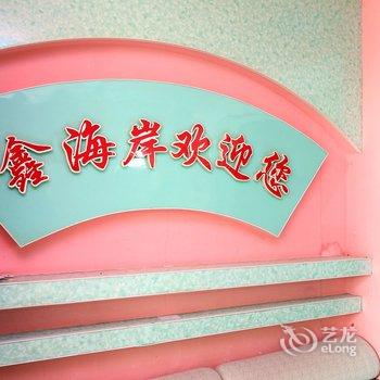 长春鑫海岸旅馆酒店提供图片