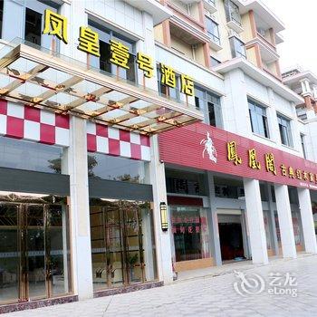 漳州南靖凤皇壹号酒店酒店提供图片