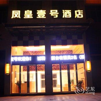 漳州南靖凤皇壹号酒店酒店提供图片