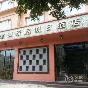 温州洞头金棕榈精品假日酒店酒店提供图片