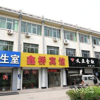 霸州鑫桥宾馆酒店提供图片