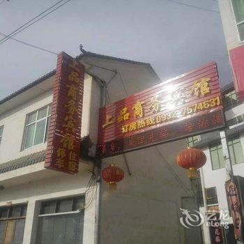 定西上品商务宾馆酒店提供图片