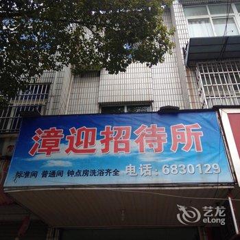 芜湖南陵漳迎招待所酒店提供图片