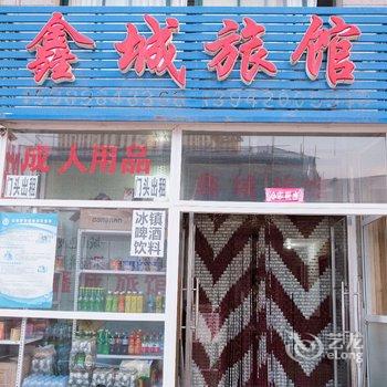 大连市鑫城旅馆酒店提供图片