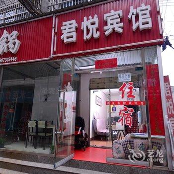 岳阳君悦宾馆理工学院店酒店提供图片