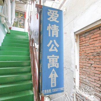 绵阳爱情公寓客栈酒店提供图片