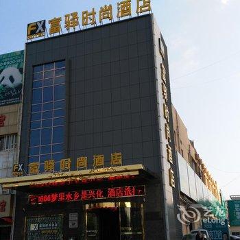 兴化富驿时尚酒店酒店提供图片