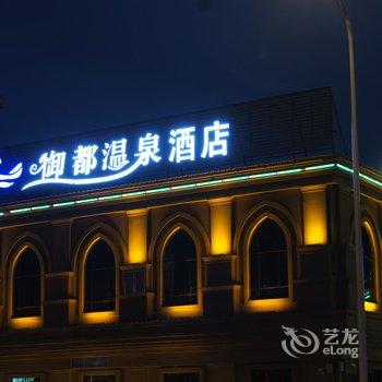 绵阳御都温泉酒店酒店提供图片