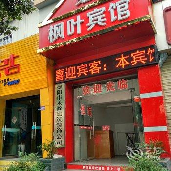 德阳枫叶宾馆酒店提供图片