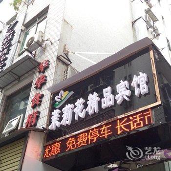 南充茉莉花精品宾馆酒店提供图片