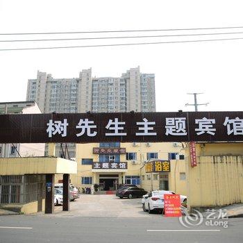 常州树先生主题宾馆酒店提供图片