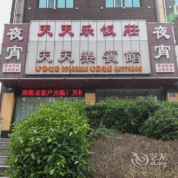 宜兴市天天乐宾馆酒店提供图片