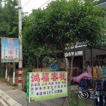 绵阳鸿福客栈酒店提供图片