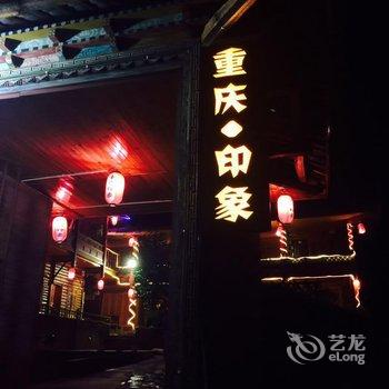 泸沽湖重庆印象假日客栈酒店提供图片