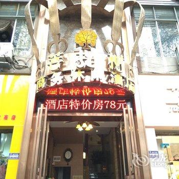 绵阳菩提树商务酒店(长虹世纪城店)酒店提供图片