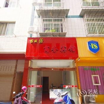 绵阳蜀汉居商务宾馆酒店提供图片