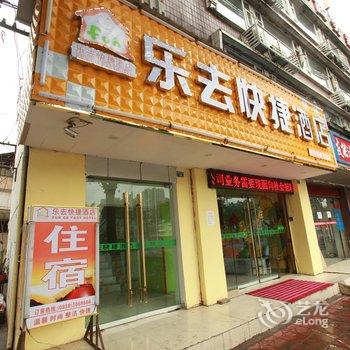 德阳乐去快捷酒店酒店提供图片