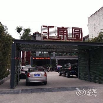 德阳孝泉汇康圆酒店酒店提供图片