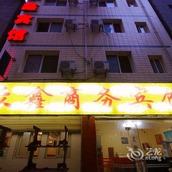绵阳众鑫商务宾馆