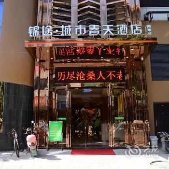 绵阳锦途城市春天酒店酒店提供图片