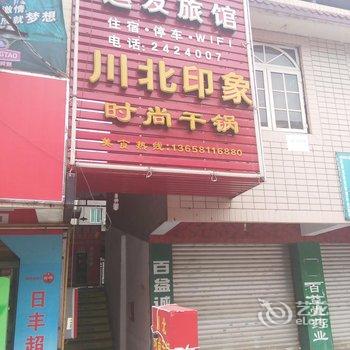绵阳运发旅馆酒店提供图片