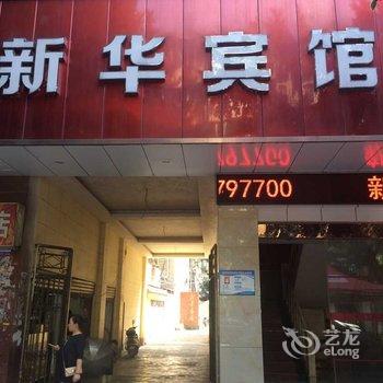 阆中新华宾馆酒店提供图片