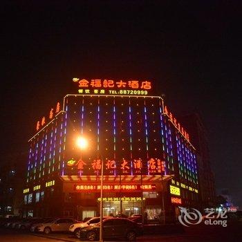 沭阳金福记商务宾馆酒店提供图片