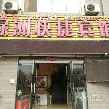 宿迁沭阳绿洲快捷宾馆酒店提供图片