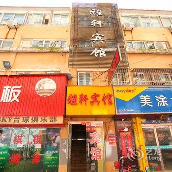 睢宁县雅轩宾馆酒店提供图片