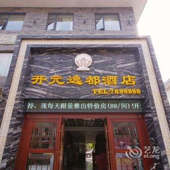 乐山开元逸都大酒店沐川客运中心站店酒店提供图片