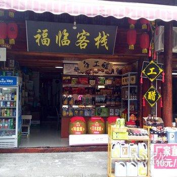 南充阆中福临客栈酒店提供图片