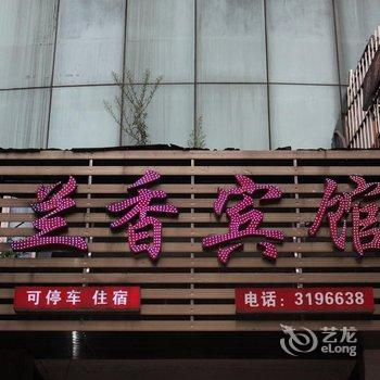 泸州兰香宾馆酒店提供图片