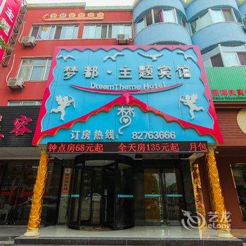 南通梦都主题宾馆酒店提供图片