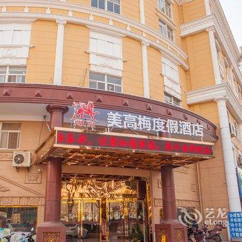 启东美高梅度假酒店酒店提供图片