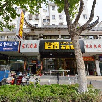 淮安格调主题宾馆酒店提供图片