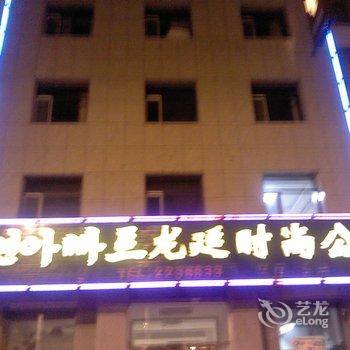 延吉龙延时尚宾馆酒店提供图片