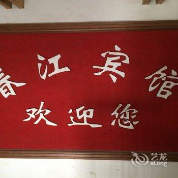 盐城大丰春江宾馆酒店提供图片