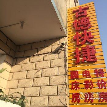 新乡古德快捷宾馆酒店提供图片