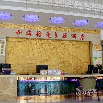 南阳科海将爱主题酒店酒店提供图片