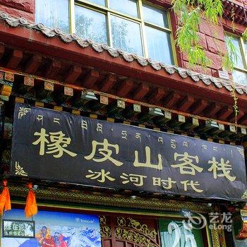 拉萨冰河时代旅行青年旅舍酒店提供图片