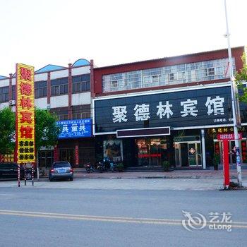 新乡市新乡县小冀镇聚德林宾馆酒店提供图片